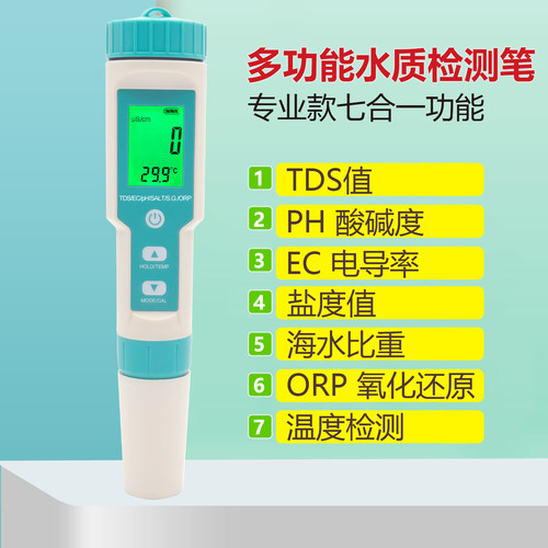 七合一多功能水质检测笔
