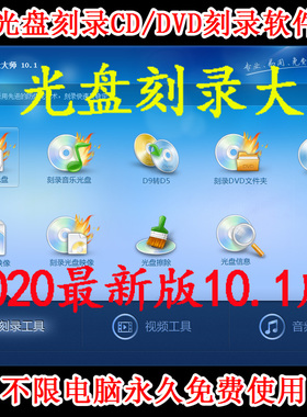 光盘刻录大师9.3 光盘刻录2020新版 CD/dvd刻录软件 无限使用