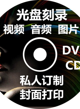 光盘刻录服务CD DVD光碟视频 音频 通话录音 监控录像MV 制作订制