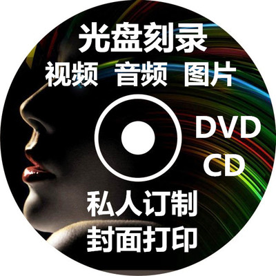光盘刻录服务dvd视频录像制作
