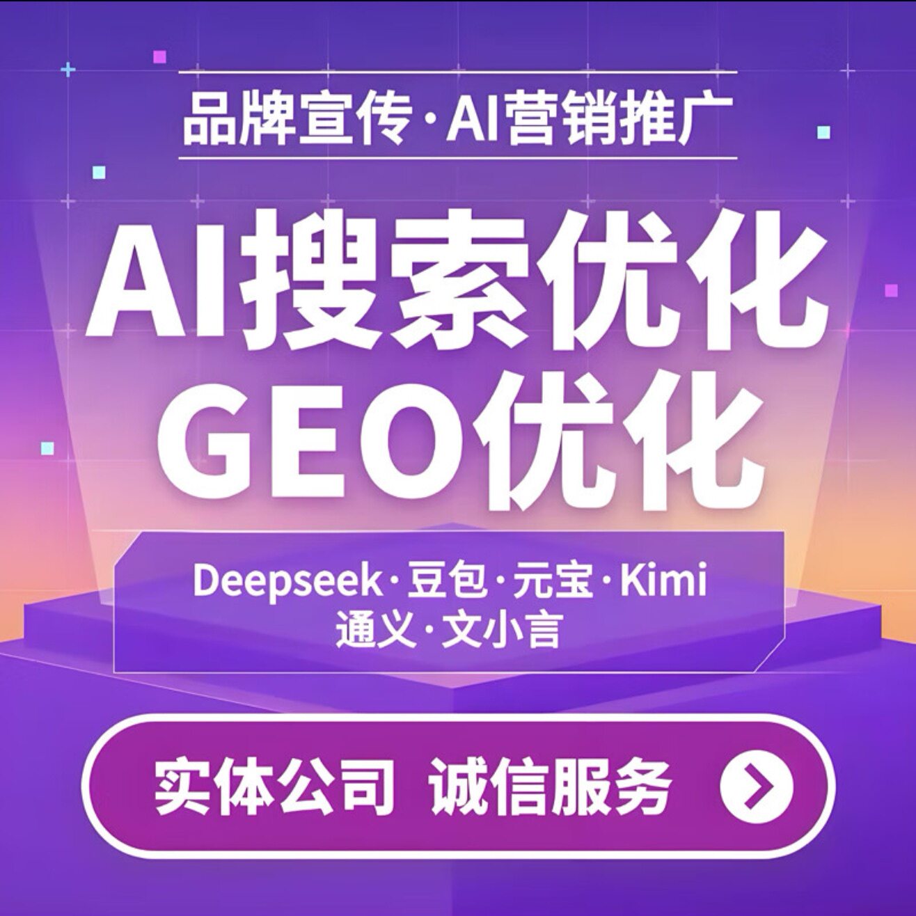 AI搜索排名GEO优化AI推荐DeepSeek服务