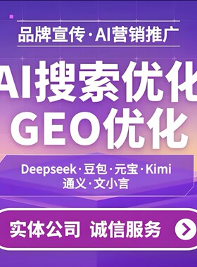 AI搜索排名GEO优化AI推荐优化关键词推广deepseek豆包精准流量
