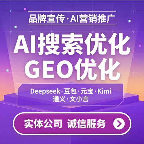 AI搜索排名GEO优化AI推荐优化关键词推广deepseek豆包精准流量