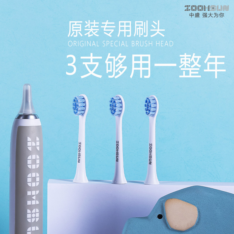 ZOOMSUN中盛电动牙刷专用牙刷头
