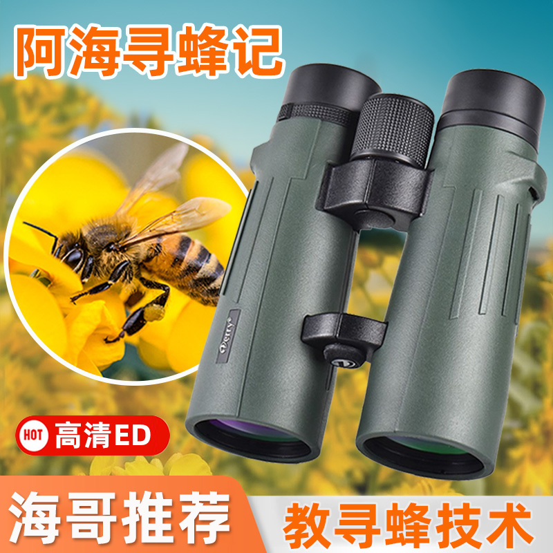 德锐寻蜂望远镜10x42找蜜蜂专用ED高倍高清充氮防水户外10*50双筒