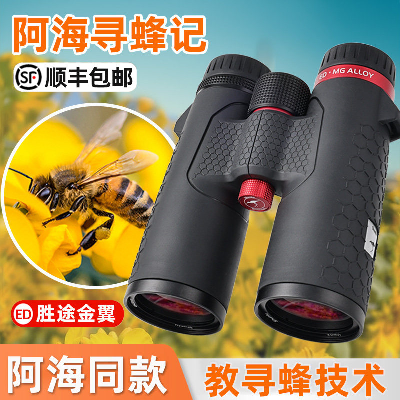 胜途金翼找蜂专用望远镜户外寻蜂专业级找蜜蜂10×42ED高倍高清50