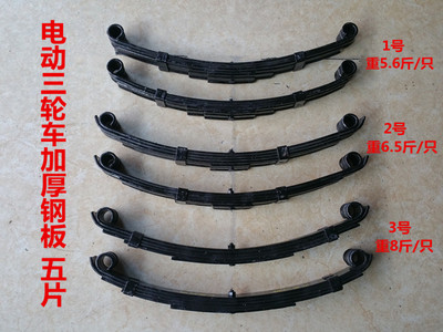 大全加厚铁板五片减震三轮车配件