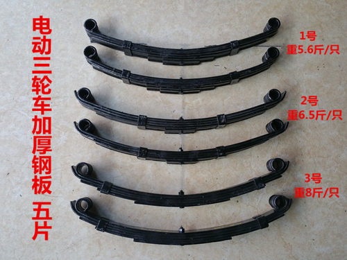 大全加厚铁板五片减震三轮车配件