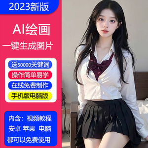 AI绘画一键生成图片批量人物改动漫手机秒出图高清原创素材含教程