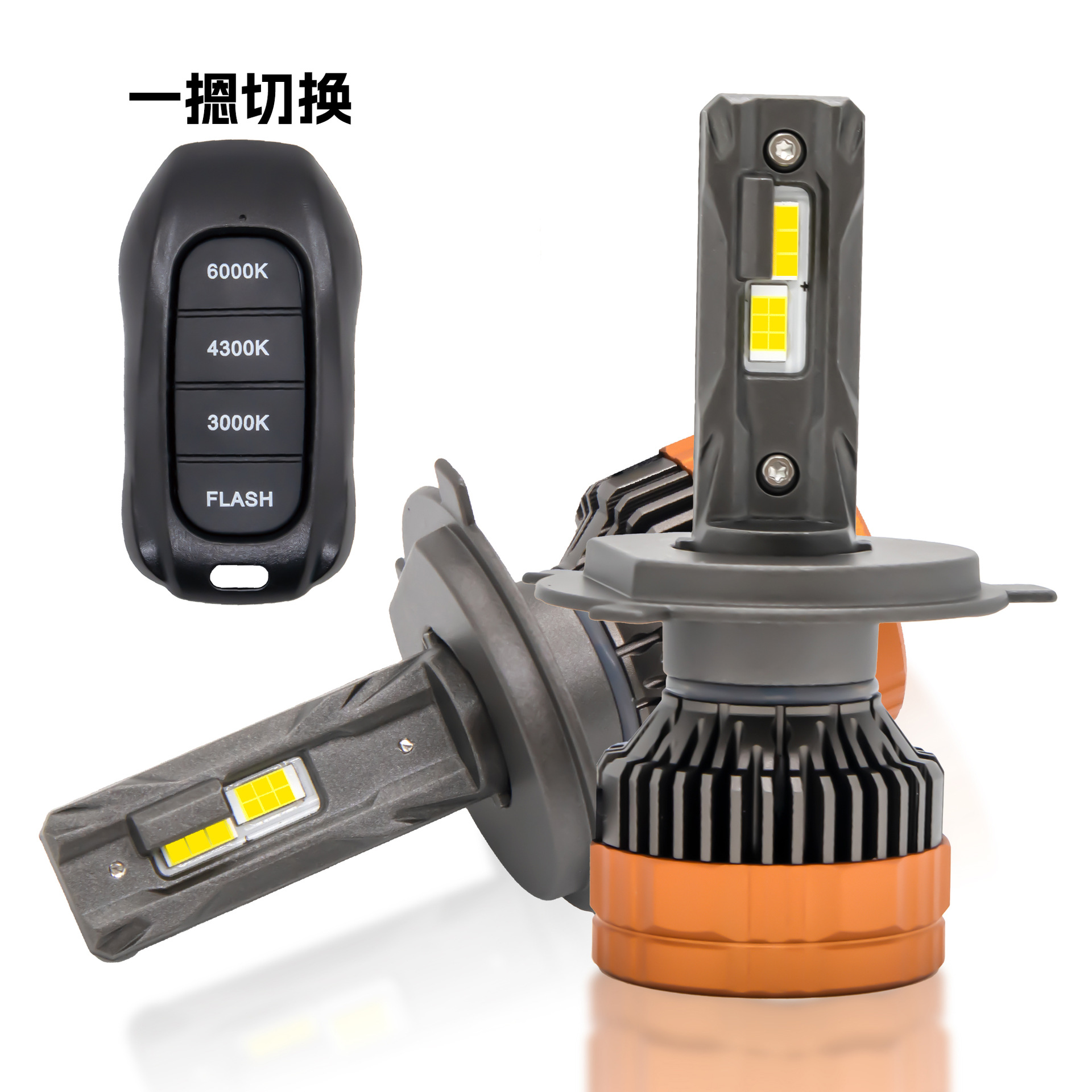 遥控三色LED大灯带爆闪遥控器H4H7H11led车灯大功率头灯无损安装