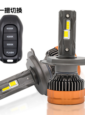 遥控三色LED大灯带爆闪遥控器H4H7H11led车灯大功率头灯无损安装