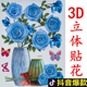 饰自粘贴纸贴画 3D立体中国风古典花卉冰箱贴客厅背景墙空调柜子装