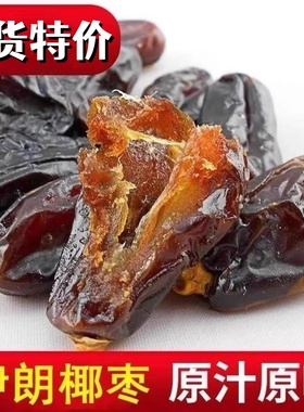 新货进口伊朗黑椰枣迪拜枣阿联酋蜜枣伊拉克黄椰枣特产大颗粒包邮