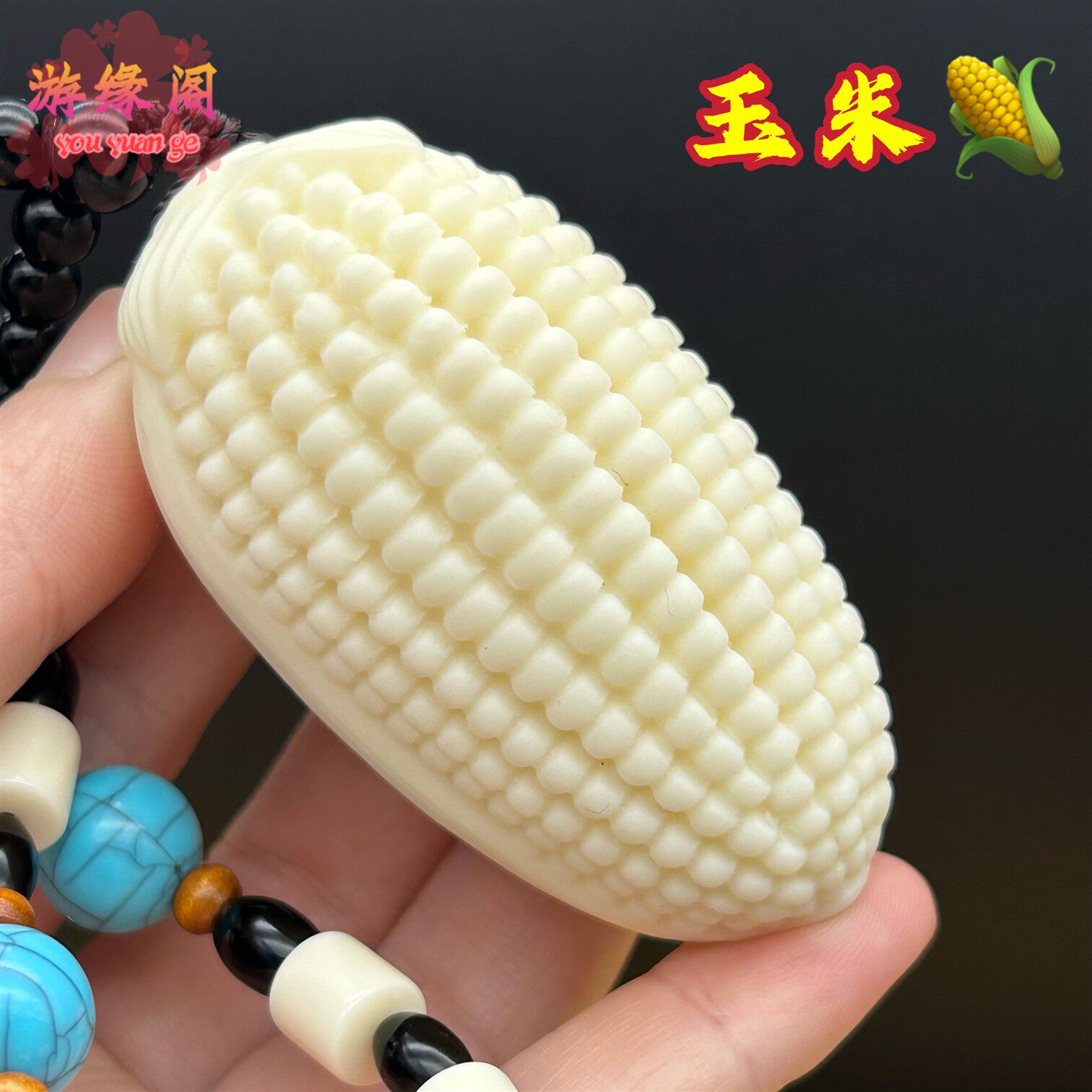 象牙果玉米手把件小红玉米文玩玉米车挂风水摆件红苞米金玉满堂