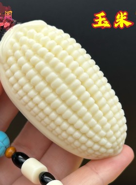 象牙果玉米手把件小红玉米文玩玉米车挂风水摆件红苞米金玉满堂