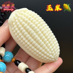 象牙果玉米手把件小红玉米文玩玉米车挂风水摆件红苞米金玉满堂