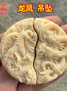 象牙果龙凤牌吊坠猛犸象牙男女士情侣款项链饰品挂坠送挂绳