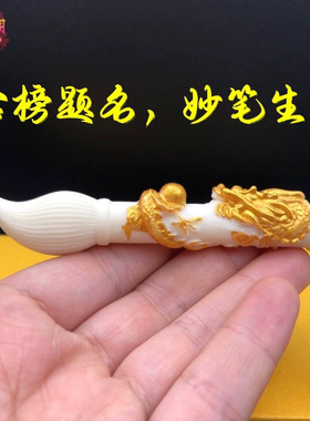 象牙果大笔进财金榜题名摆件金龙文昌笔手把件毛笔挂件装饰品送礼