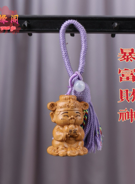 枣木榉木雕刻暴富财神钥匙扣包包挂件男女装饰工艺品带流苏财神爷