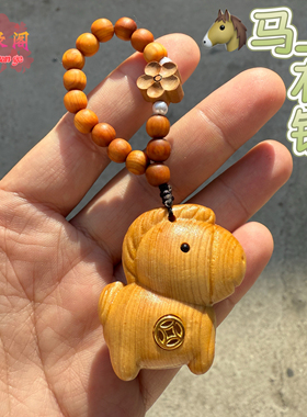 太行崖柏马上有钱手捻生肖马包包挂件平安鹿把把壶钥匙扣马年礼物