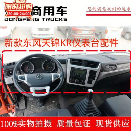 原厂东风天锦KR仪表台驾驶室工作台操控台护板仪表中控台仪表面板