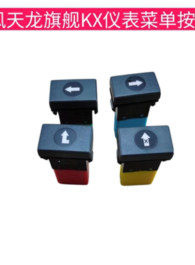 东风天龙旗舰老款仪表菜单按键调节上翻回退按键选择控制开关
