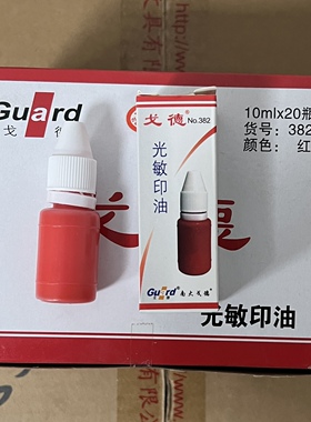 戈德光敏印油红色蓝黑绿紫色印泥油原子印油印章墨水光敏油10毫升