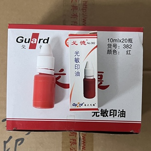 戈德光敏印油红色蓝黑绿紫色印泥油原子印油印章墨水光敏油10毫升