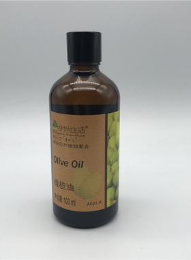 时尚生活元素正品时尚生活A021-A橄榄油100ml基础油护肤护发精油