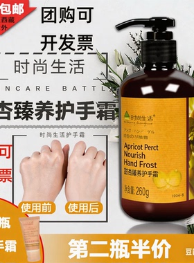 时尚生活I004-B甜杏臻养护手霜260g滋润保湿补水大瓶按压清爽