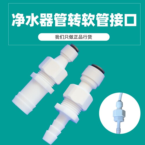 净水器宝塔转软管接头2分3分
