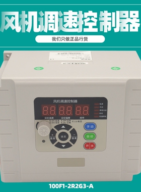 负压风机变频器100F1-2R2G3-A风机调速控制器2.2KW养殖温控器380V