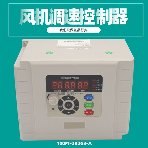 负压风机变频器100F1-2R2G3-A风机调速控制器2.2KW养殖温控器380V