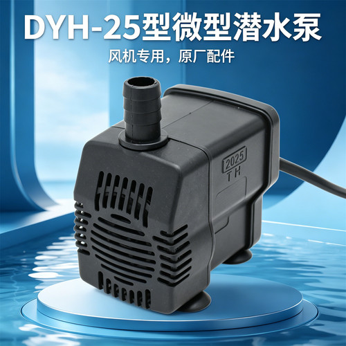 家用空调扇小型环保水泵DYH-25W