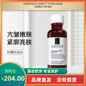 法国理肤泉B3视黄醇修护精华30ml补水保湿滋润淡纹A醇精华液