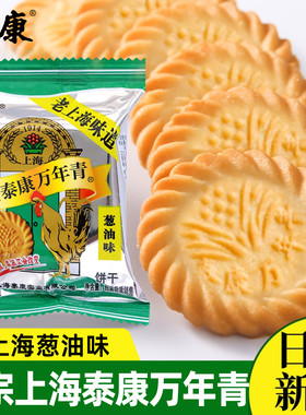 上海泰康万年青饼干单独小包装葱油老牌零食怀旧香葱酥脆早餐食品