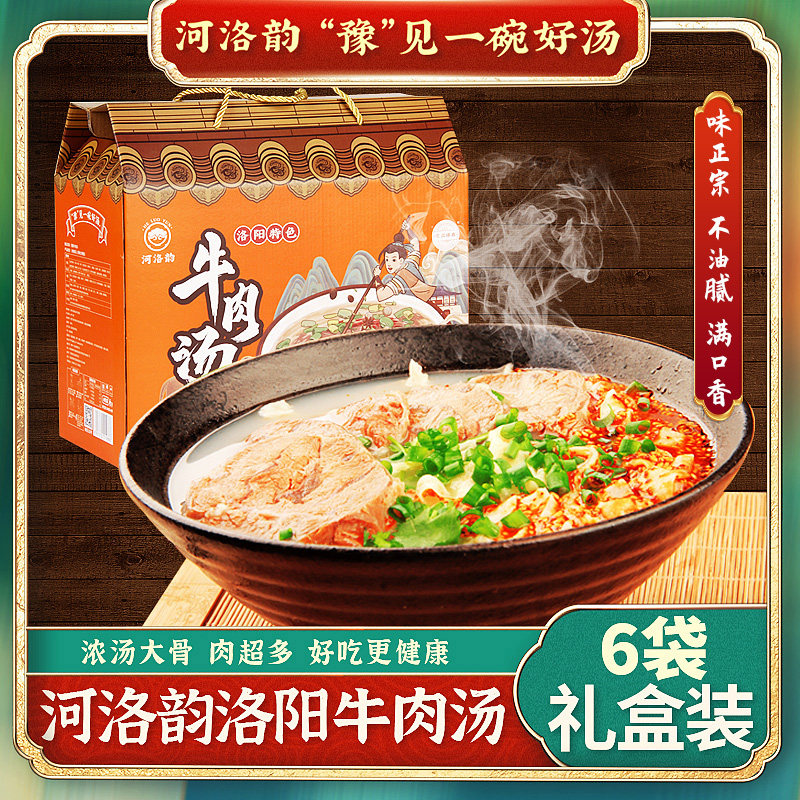 河洛韵洛阳原汁牛肉汤高汤原味方便速食汤6袋礼盒装河南特产美食