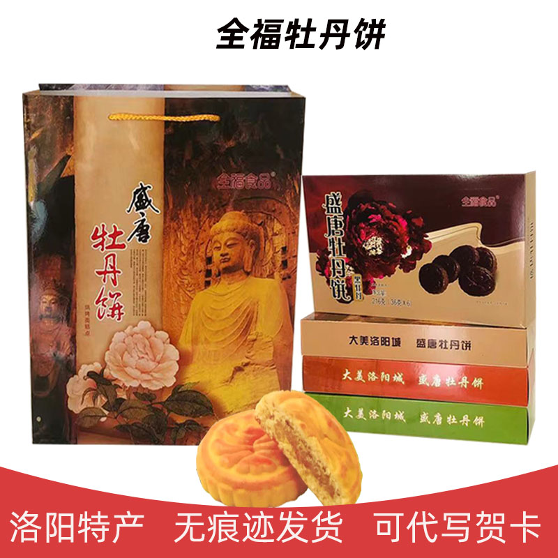 包邮全福牡丹饼成提装216*4盒 传统糕点混装多口味河南洛阳特产 零食/坚果/特产 中式糕点/新中式糕点 原图主图