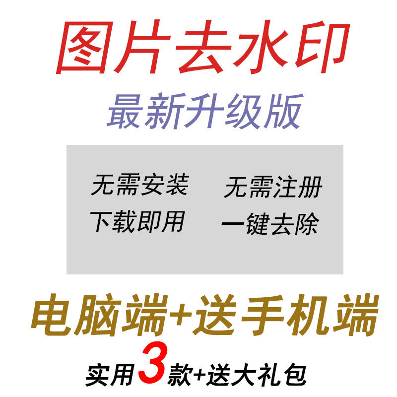 图片去水印  一键去除图片水印 处理ps美化修图 电脑图片软件工具