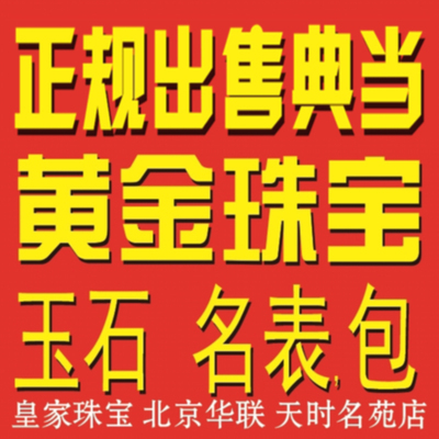 北京华联十年信誉金店典当黄金钻石钻戒铂铑K金钯金白银首饰手表.