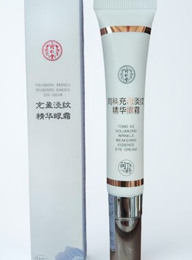 北京同仁堂充盈淡纹精华乳精华眼霜减少眼纹脸纹保湿补水去皱纹