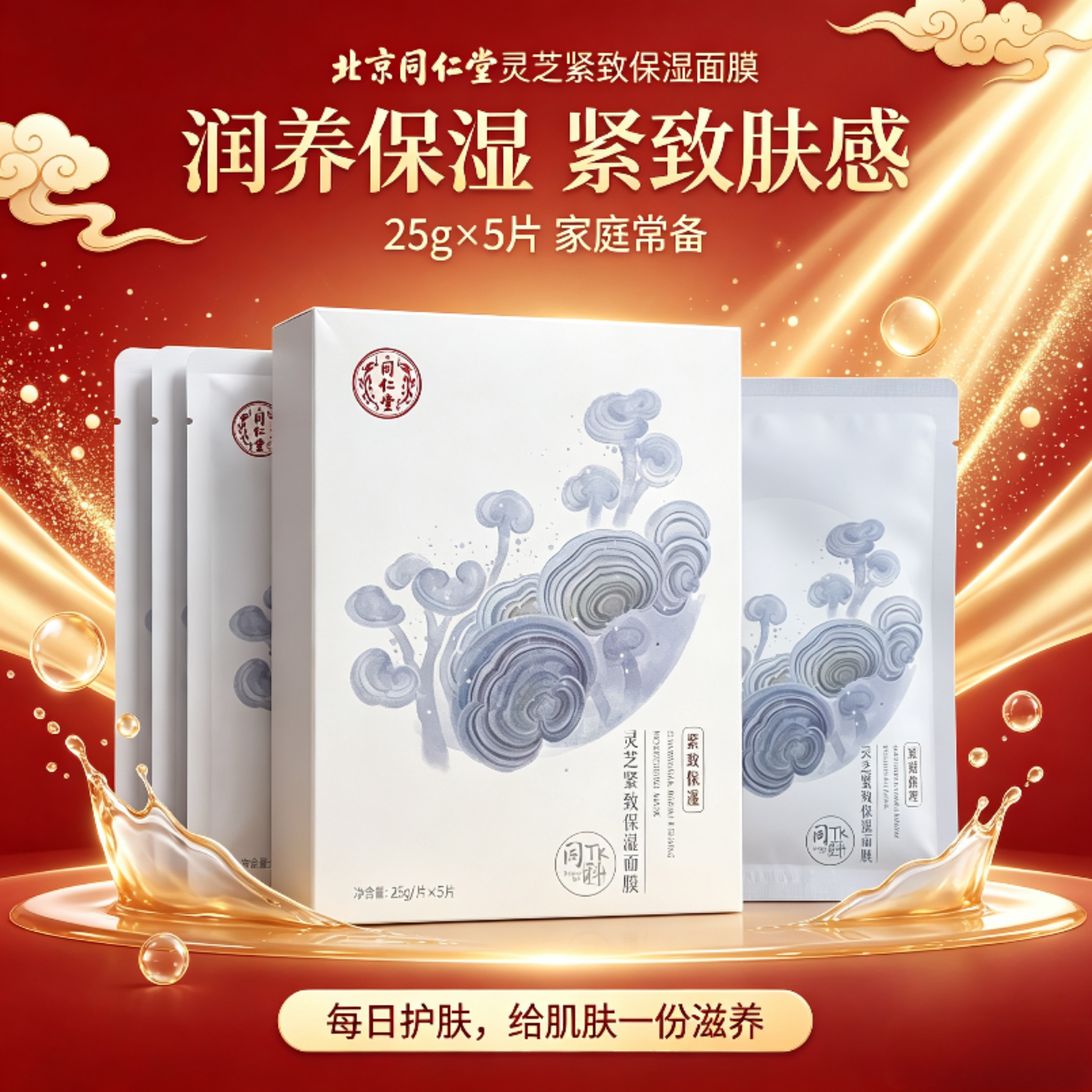 新效期上新!北京同仁堂灵芝紧致保湿面贴膜抗皱提拉淡纹面膜正品