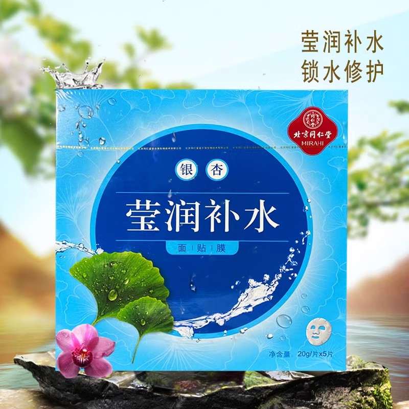 2盒北京同仁堂银杏莹润补水保湿提亮修护改善干燥增加紧致面膜