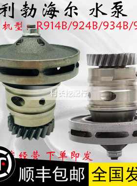 挖掘机利勃海尔R914 924 934B 944B C发动机水泵冷却泵散热泵总成