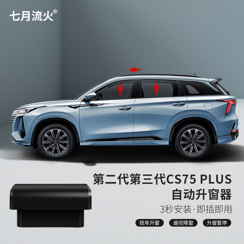 第二代三代CS75PLUS自动升窗器