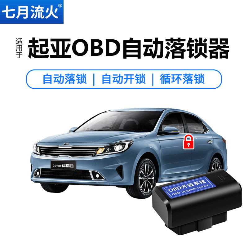 适用于起亚福瑞迪智跑狮跑秀儿改装行车上锁OBD自动落锁器