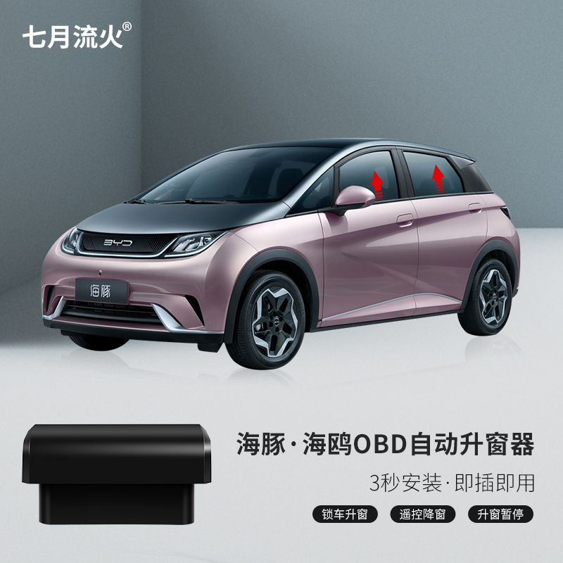 比亚迪海豚海鸥一键自动升窗器