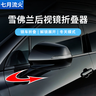 适用于雪佛兰迈锐宝XL探界者开拓者改装 后视镜自动折叠器