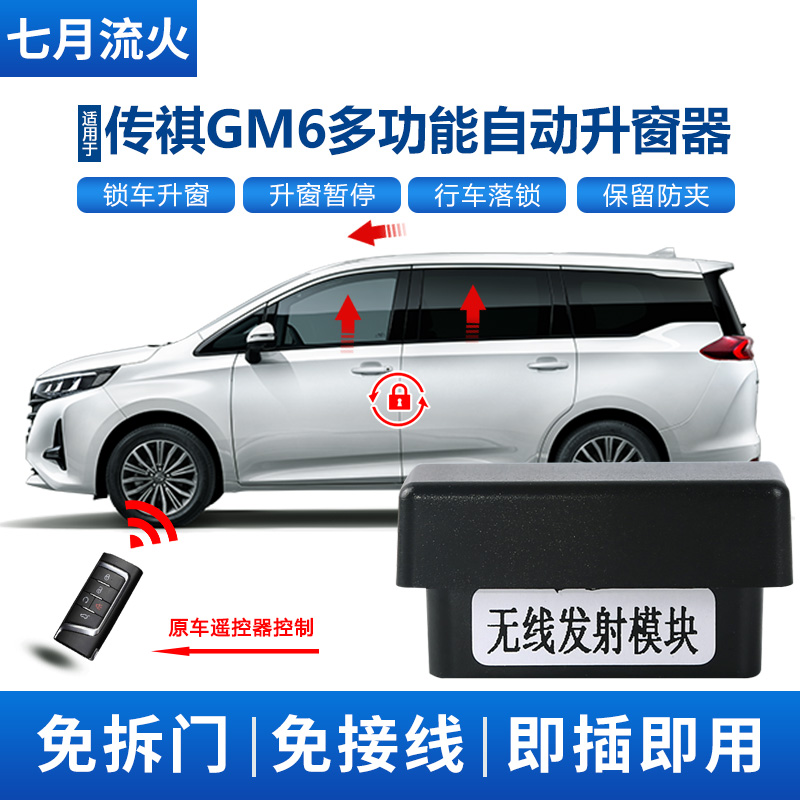 传祺19~21款GM6自动升窗器落锁器