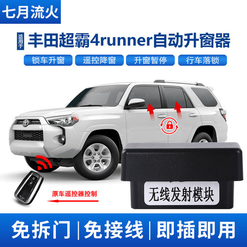 丰田超霸4Runner自动升窗器落锁